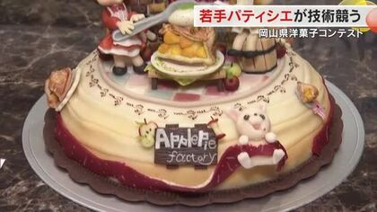 直径２１センチのケーキの上で“作品の世界観”描く技術を競う「岡山県洋菓子コンテスト」【岡山・岡山市】