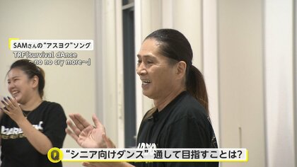 TRF・SAMさんがシニア向けダンスを考案…心も体も健康に！やりたくなることを目指し奮闘【アスヨク！】