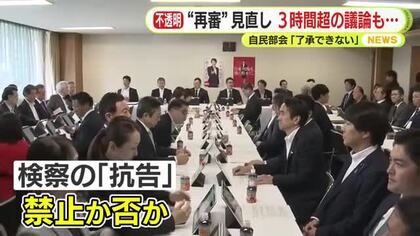 稲田元政調会長「恣意的になる可能性がある」　再審制度の見直し　3時間超に及ぶ議論も自民党の部会は了承せず　抗告を原則禁止とするも十分な理由がある場合は例外的に認めるとの再修正案