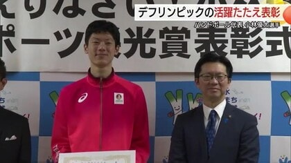 デフリンピック・ハンドボール日本代表の小林優太選手に「米子市スポーツ栄光賞」主将としてチーム牽引