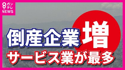 「今後しばらく倒産件数“増加”トレンド」と専門家　近畿の10月企業倒産186件　“サービス業”が最多