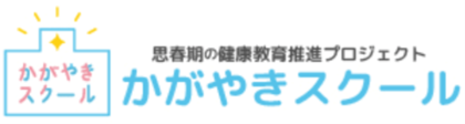 2025年度　思春期の健康教育推進プロジェクト『かがやきスクール』12年目を迎え、これまで以上に多様な背景を持つ受講者層へ授業を提供