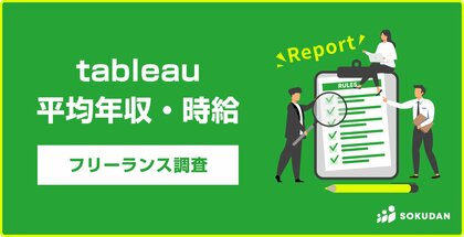 【年収947万円】Tableau案件2025年最新|フリーランス副業調査