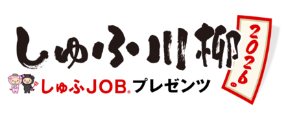 【しゅふ川柳2026実施記念「はたらく意識」調査】働く理由は「生活費」が最多　一方で仕事選びは「働きやすさ」を重視　2026年4月の年収130万円の制度変更で働き方の見直しを検討する人は約半数