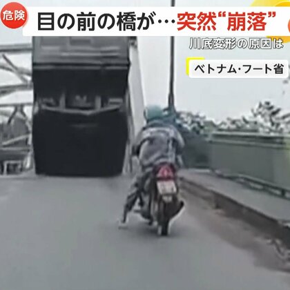 「もう生き残れないと思った」目の前の橋が突然“崩落”　トラックなど12台転落、13人行方不明に　台風で川底が変形…柱が倒壊　ベトナム