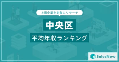 【中央区】上場企業平均年収ランキングを公開!/SalesNow DBレポート