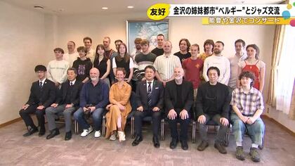 ベルギーから総勢20人あまりの訪問団が金沢へ…能登復興支援コンサートに金沢のJAZZチームとコラボも