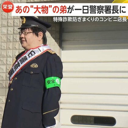 「『なんでお前からやねん』と言われました」かまいたち山内の弟・剛さんが一日警察署長「阻止の匠」“特殊詐欺防ぎまくり”の名物コンビニ店長