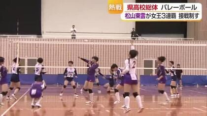 愛媛の頂点へ！高校総体・バレーボールは松山東雲と新田が連覇　男子２００ｍ走などで好記録【愛媛】