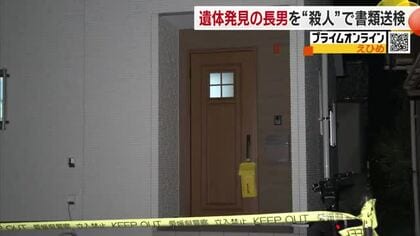 松山の住宅で実父をナイフで刺し殺害　海岸で遺体で発見された長男を殺人容疑で書類送検【愛媛】