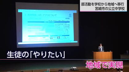 部活動は「MIYA活」へ　宮崎市が2030年までの完全移行を目指す「新たな地域クラブ制度」とは