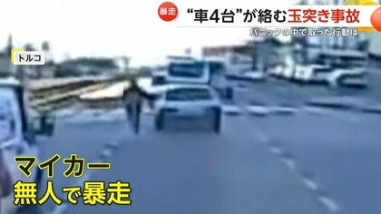 【何が】「車を追いかけろよ！」走り出す無人の車と追いかけダッシュする男性　“車4台”絡む玉突き事故…パニックで車から飛び降りあわや大惨事に　トルコ