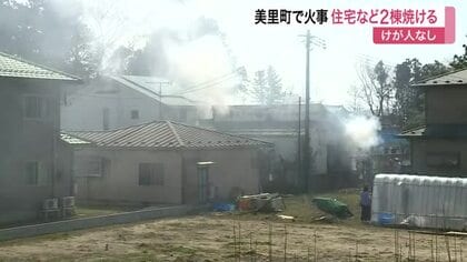 美里町で住宅２棟を焼く火事 住人は逃げて無事　火の勢いおさまるが消火活動続く〈宮城〉