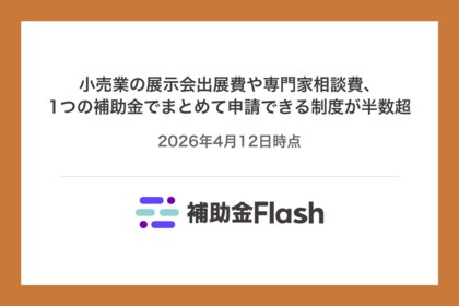 小売業の展示会出展費や専門家相談費、1つの補助金でまとめて申請できる制度が半数超