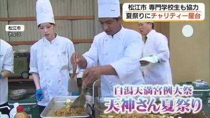 不登校の子どものサポート団体を支援「天神さん夏祭り」にチャリティー屋台（島根・松江）