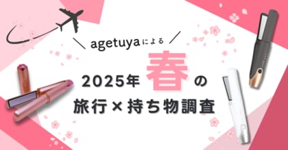 【春の旅行×持ち物調査】ヘアアイロン持参率は約7割。持ち運びやすさ&仕上がりの良いアイテムが求められる