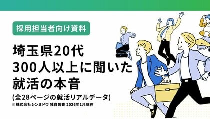【調査レポート】埼玉県20代300人以上に聞いた就活の本音