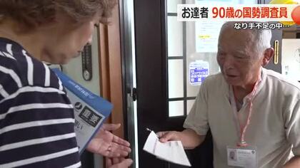 「体が続く限り」90歳の国勢調査員が奮闘　不足する調査員の“なり手”　現場から見える深刻な現状