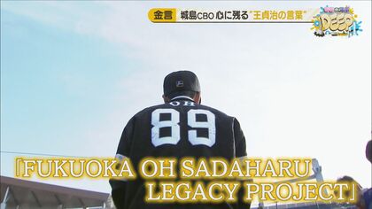 始動『FUKUOKA OH SADAHARU LEGACY PROJECT』  城島健司さんが振り返る王貞治さんの言葉 今に伝える静かな情熱 【福岡発】