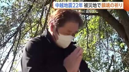 「語っていかなければ」68人犠牲の中越地震から22年　“記憶の風化”懸念される中…各地で鎮魂の祈り「忘れてはいけない」新潟