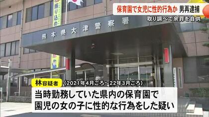 当時勤務していた保育園で女児に性的な行為か 元職員の男再逮捕「性欲を満たすためだった」【熊本】