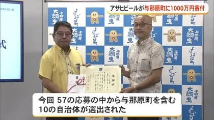 アサヒビールが与那原町に1000万円寄付　伝統文化継承に役立てて