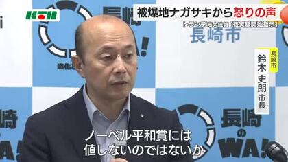 「ノーベル平和賞には値しない…」 トランプ米大統領の核実験開始の指示に市長や被爆者から憤りの声