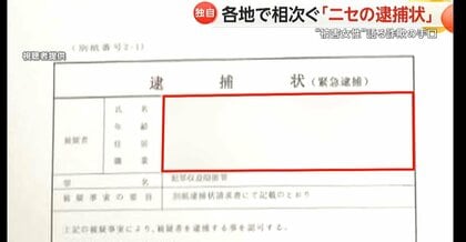 無実を証明したいと焦った」各地で“ニセ逮捕状”使った詐欺事件 ビデオ“事情聴取”に「捜査官」登場も｜FNNプライムオンライン