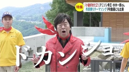 アニソンの帝王”水木一郎さんとの深い縁 闘病中に訪問も「小諸が好きだ