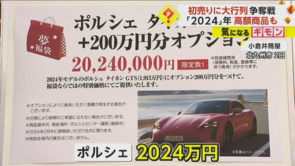 初売りに全国で大行列 “2024”年にちなんだ高額福袋も ダイヤモンドやポルシェに2億240万円のジュエリー｜FNNプライムオンライン