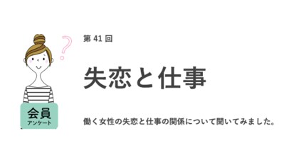 社会人になってから失恋経験のある女性は約7割 失恋