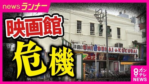 「いつ閉館するか…今月か来月か…それぐらいの崖っぷち」“街の映画館”の生き残り策　13年前から“歓声・掛け声OK”に「手づくりポスター・オブジェ」　暴力団組事務所を改修した映画館は映画メニューの再現も