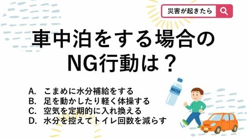 【防災クイズ】知っておきたい車中泊の注意点ですがエコノミークラス症候群の予防法として“適切ではない”ものはどれでしょう？