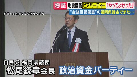 地震直後に議員が「ビアパーティー開催」　“金銭授受疑惑”で揺れる福岡県議会　“ドン”の蔵内議長が「第三者委員会」設置方針固める　突然の方針転換の背景は？　「世論に押された結果」と峯村健司氏