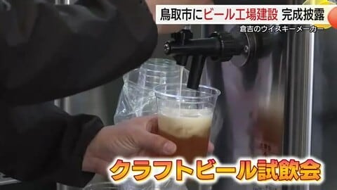 倉吉市に本社を置くウイスキーメーカーが新たなビール工場を建設　鳥取発の「クラフトビール」を全国へ