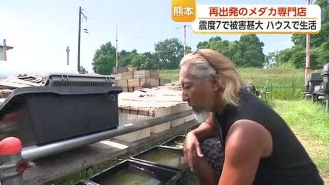 震度7の揺れが奪った2万匹 「20秒でいなくなった」 熊本・宇城市のメダカ専門店の店主が語る熊本地震