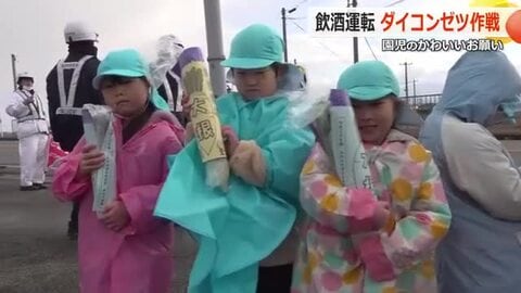 飲酒運転を「大根・絶（だいこんぜつ）！」　園児がドライバーにダイコン手渡し呼びかけ　あわら市