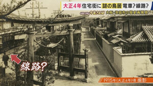 今の暮らしの当たり前」は110年前の「池田室町」から始まった？ 日本初