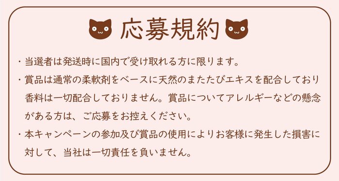 マタタビ入り柔軟剤の応募規約(提供:第一石鹸)