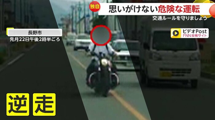 堂々と逆走してきたバイク(FNN投稿サイト「ビデオPost」)