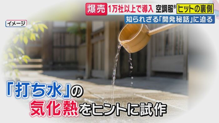 ヒントにしたのは、打ち水の“気化熱”(関西テレビ「旬感LIVE とれたてっ!」より)