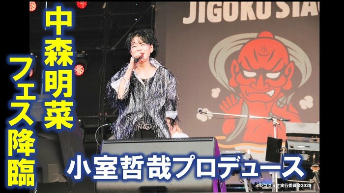 ジゴロックに出演した中森明菜さん