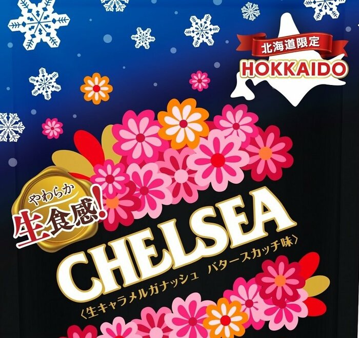 北海道限定で販売される「北海道 生食感チェルシーバタースカッチ味」(提供:道南食品)