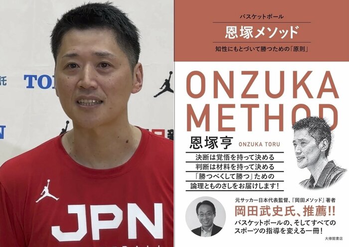 恩塚監督は近著「恩塚メソッドー知性にもとづいて勝つための『原則』」(大修館書店刊)の中で「自立した選手、自律したチーム」を作るための“ものさし”として独自の指導理論を提示している