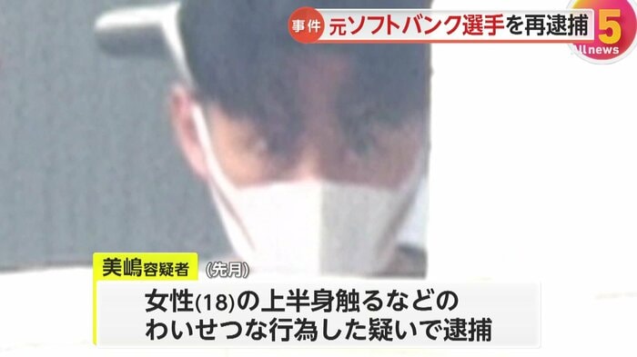 美嶋容疑者は6月に18歳女性の上半身を触るなどした疑いで逮捕されていた