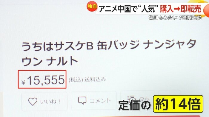 フリマアプリでは定価の約14倍で売られていた