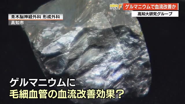 ゲルマニウムで血流改善!?研究グループが研究結果を発表【高知】