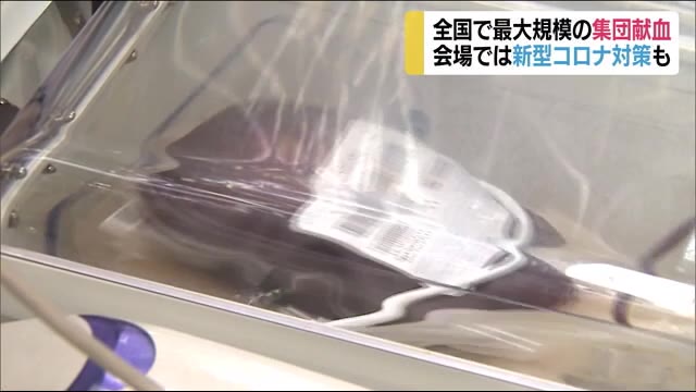 全国でも最大規模の集団献血 約750人が参加<福島県郡山市>