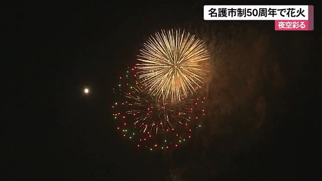 沖縄・名護市の誕生50周年を記念して花火打ち上げ