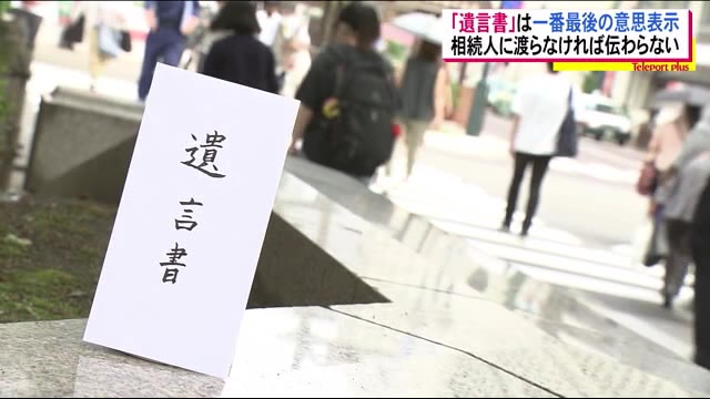 『遺言』どうしていますか? 故人の想い・スムーズな相続のために…法務局で遺言書保管始まる